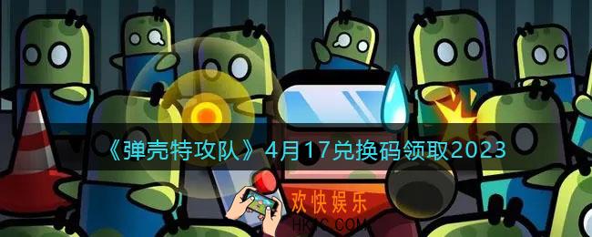 弹壳特攻队兑换码2023年4月17日