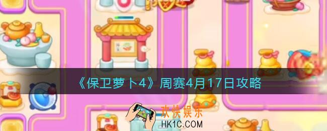 保卫萝卜4周赛4月17日攻略
