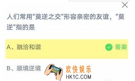 人们常用莫逆之交形容亲密的友谊，莫逆指的是