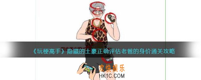 玩梗高手攻略隐藏的土豪