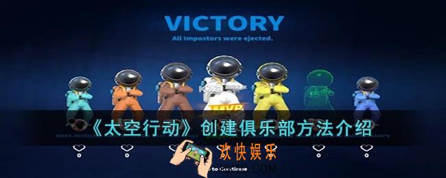 太空行动怎么创建俱乐部