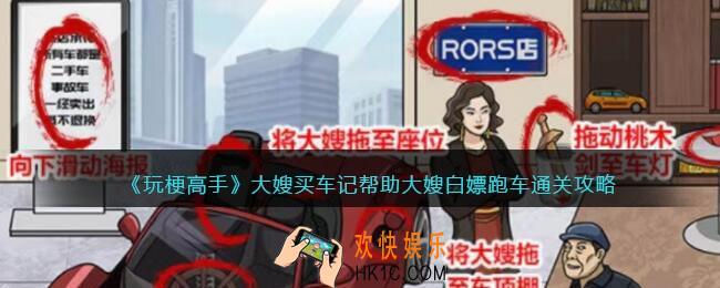 玩梗高手攻略大嫂买车记