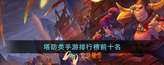 塔防类手游排行榜前十名