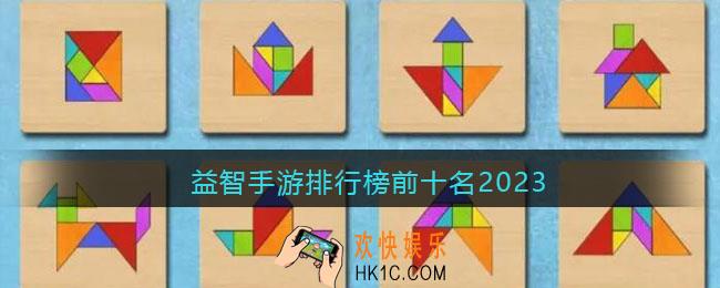 益智手游排行榜前十名2023