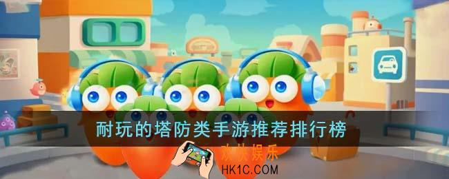 耐玩的塔防类手游有哪些