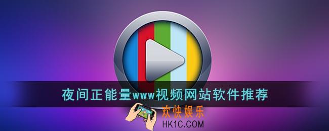 夜间正能量视频www正能量网站免费