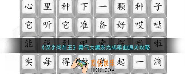 汉字找茬王攻略勇气大爆发