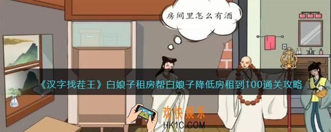 汉字找茬王攻略白娘子租房