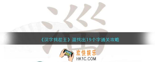 汉字找茬王攻略淄找出19个字