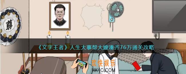 文字王者人生大事