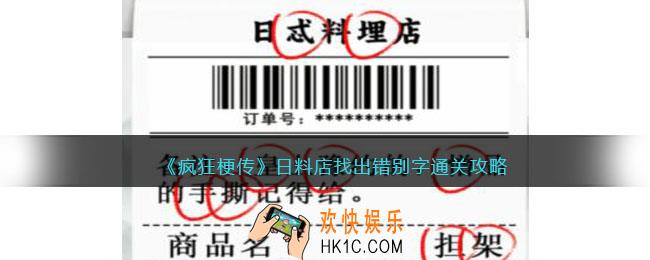 疯狂梗传日料店找出错别字