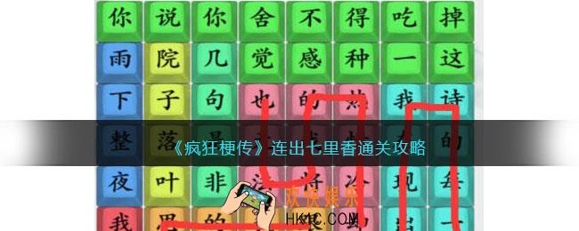疯狂梗传连出七里香