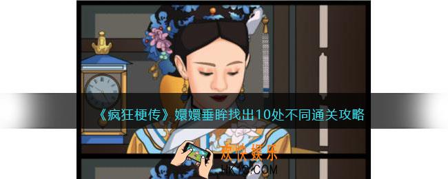 疯狂梗传嬛嬛垂眸