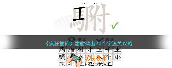 疯狂梗传驸找出20个字
