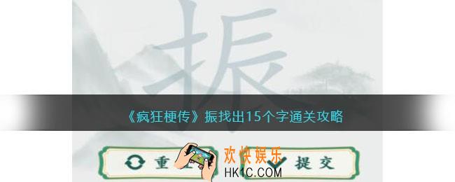 疯狂梗传振找出15个字