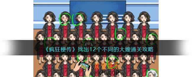疯狂梗传找出12个不同的大嫂