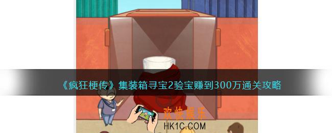 疯狂梗传集装箱寻宝2