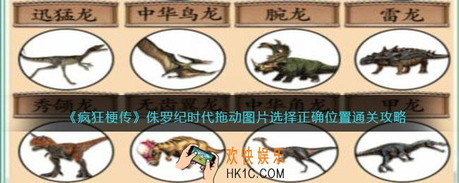 疯狂梗传侏罗纪时代