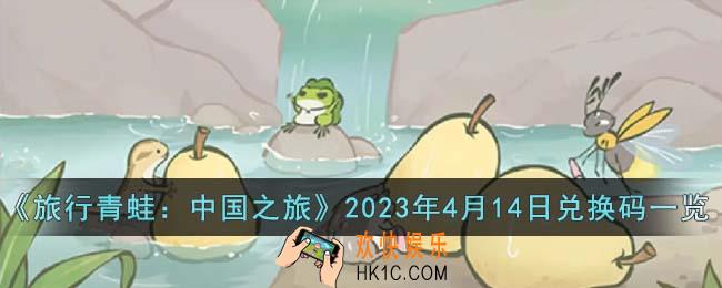 旅行青蛙中国之旅2023年4月14日兑换码是什么