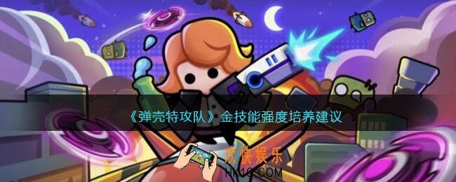 弹壳特攻队金值得培养吗