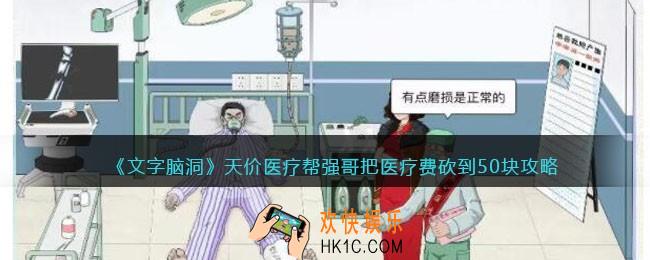 文字脑洞天价医疗