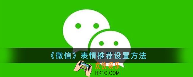 微信表情推荐怎么开