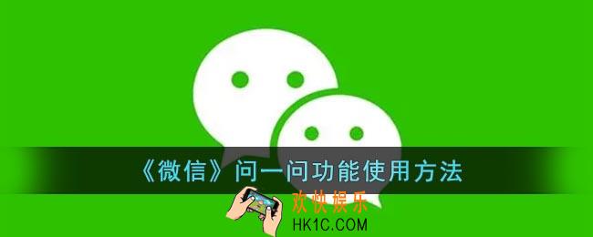 微信问一问在哪