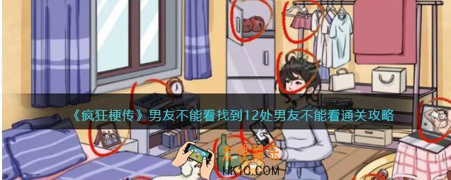 疯狂梗传男友不能看