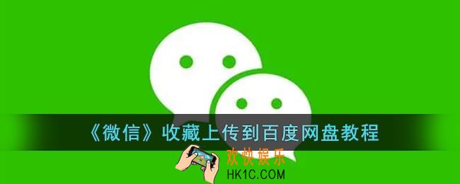 微信收藏怎么上传到百度网盘
