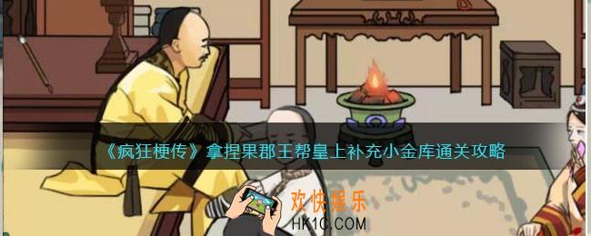 疯狂梗传拿捏果郡王