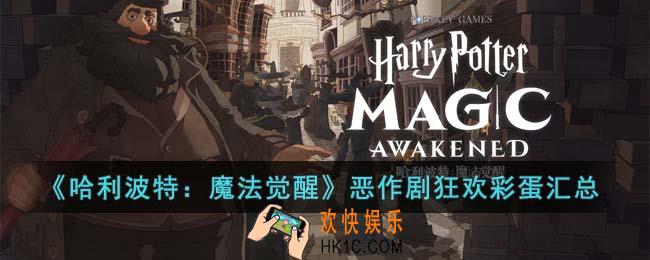 哈利波特魔法觉醒恶作剧狂欢彩蛋有几个