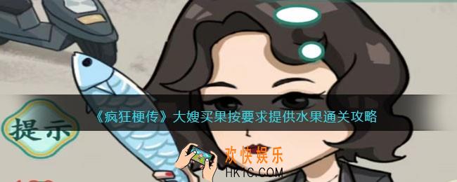 疯狂梗传大嫂买果