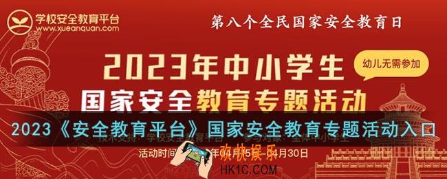 2023安全教育平台国家安全教育专题活动入口