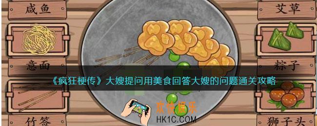 疯狂梗传大嫂提问
