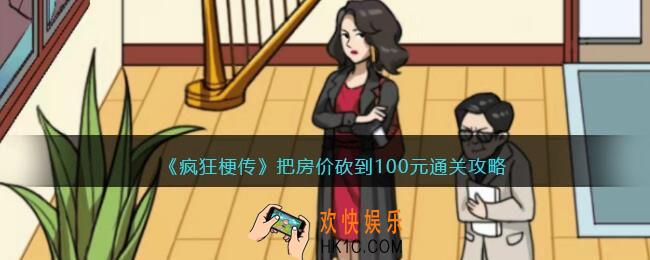 疯狂梗传把房价砍到100元怎么过