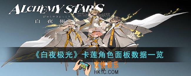 白夜极光卡莲角色面板数据是什么