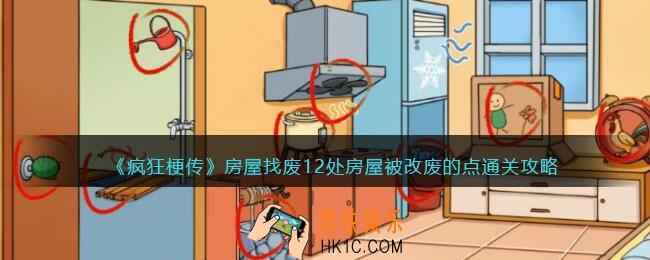 疯狂梗传房屋找废怎么过