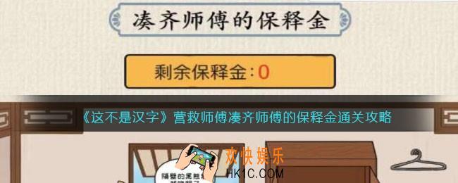 这不是汉字营救师傅攻略