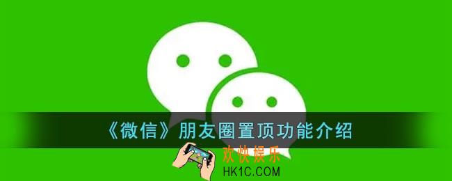 微信朋友圈置顶功能在哪