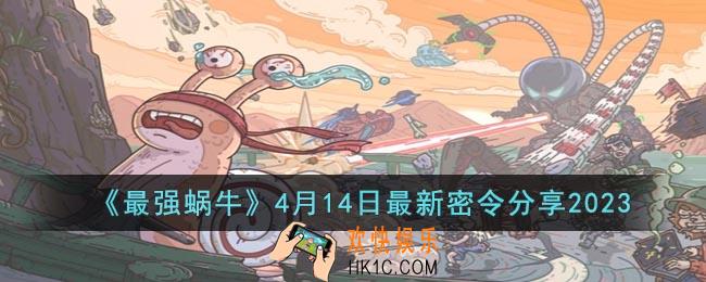 最强蜗牛4月14日最新密令是什么