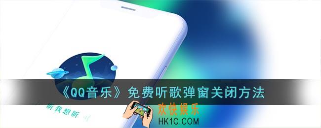 qq音乐免费听歌弹窗怎么关
