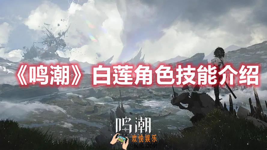 鸣潮白莲角色技能是什么