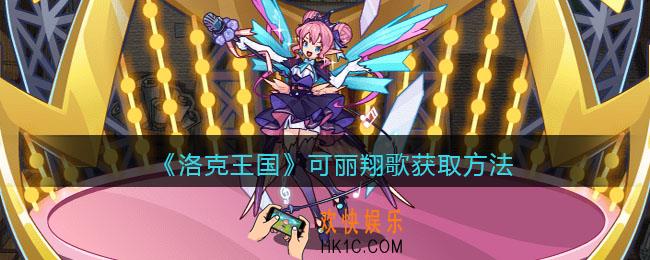 洛克王国可丽翔歌怎么获得