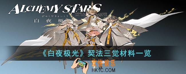 白夜极光契法三觉材料是什么