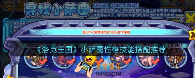 洛克王国小萨图性格什么好