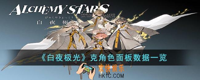 白夜极光克角色面板数据是什么