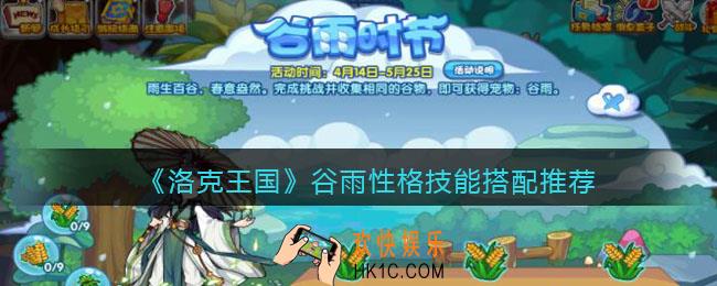 洛克王国谷雨性格推荐