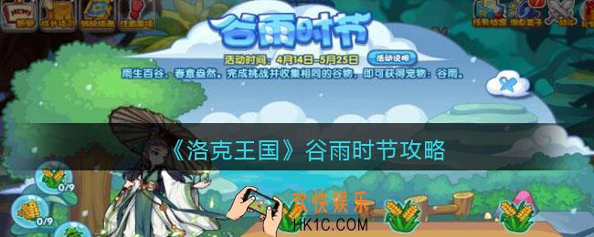 洛克王国谷雨时节攻略