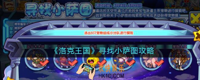 洛克王国寻找小萨图攻略