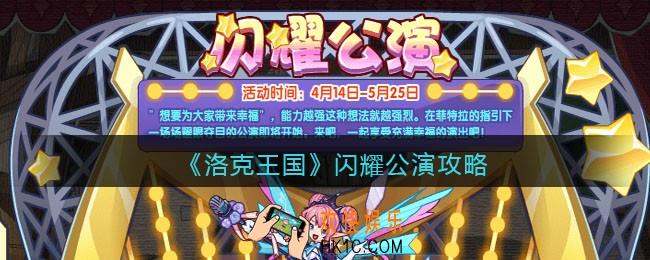 洛克王国闪耀公演攻略